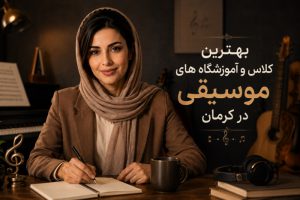 بهترین آموزشگاه های موسیقی در کرمان