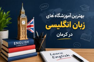 بهترین آموزشگاه زبان انگلیسی در کرمان