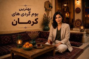 بهترین بوم گردی ها در کرمان