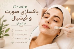 بهترین مرکز پاکسازی صورت در کرمان
