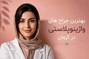 بهترین جراح های واژینوپلاستی در کرمان